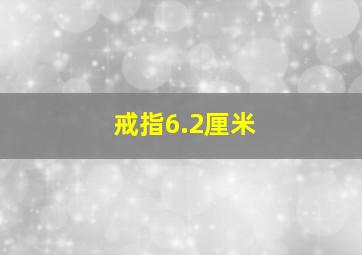 戒指6.2厘米