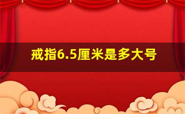 戒指6.5厘米是多大号