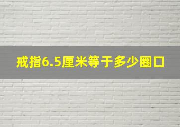 戒指6.5厘米等于多少圈口