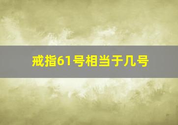 戒指61号相当于几号