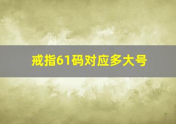 戒指61码对应多大号