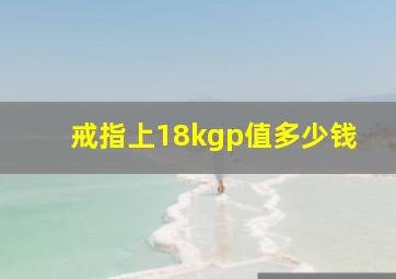 戒指上18kgp值多少钱