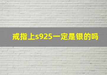 戒指上s925一定是银的吗