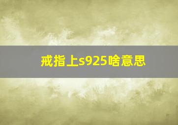 戒指上s925啥意思