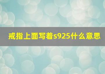 戒指上面写着s925什么意思