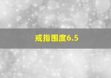 戒指围度6.5