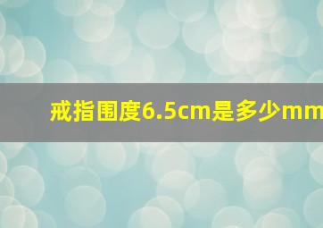 戒指围度6.5cm是多少mm