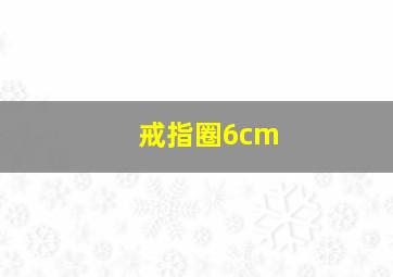 戒指圈6cm