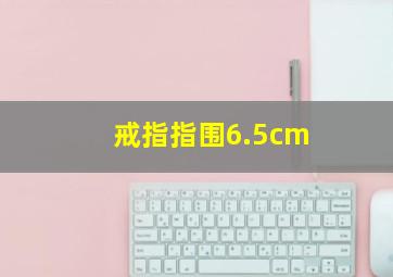 戒指指围6.5cm