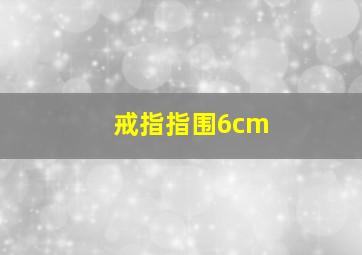 戒指指围6cm