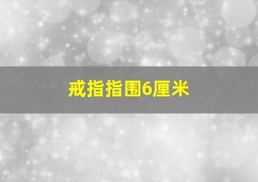 戒指指围6厘米