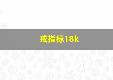 戒指标18k