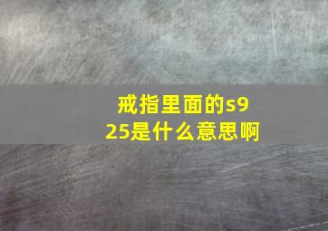 戒指里面的s925是什么意思啊