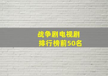 战争剧电视剧排行榜前50名