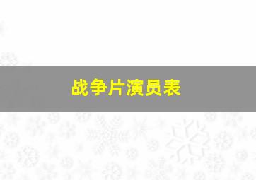 战争片演员表