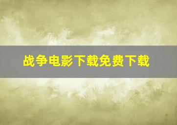 战争电影下载免费下载