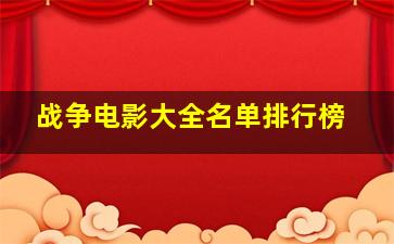 战争电影大全名单排行榜