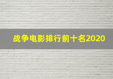 战争电影排行前十名2020