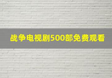 战争电视剧500部免费观看