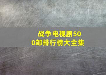 战争电视剧500部排行榜大全集