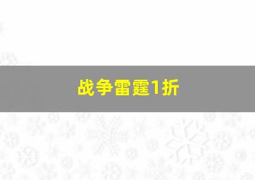 战争雷霆1折