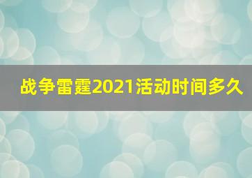 战争雷霆2021活动时间多久