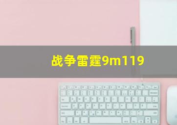 战争雷霆9m119