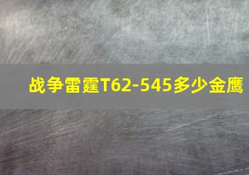 战争雷霆T62-545多少金鹰