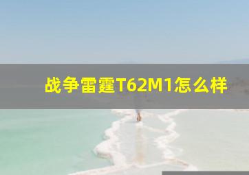 战争雷霆T62M1怎么样