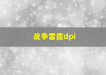 战争雷霆dpi