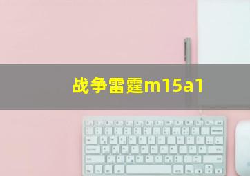 战争雷霆m15a1