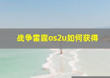 战争雷霆os2u如何获得