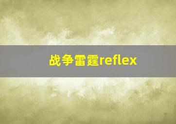 战争雷霆reflex