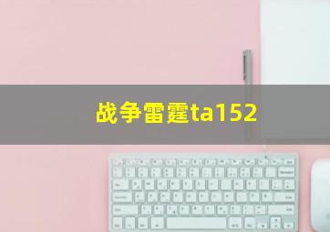 战争雷霆ta152