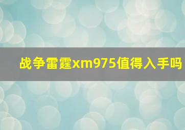 战争雷霆xm975值得入手吗