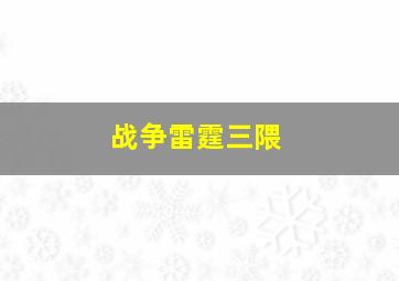 战争雷霆三隈