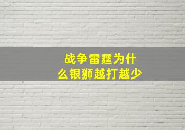 战争雷霆为什么银狮越打越少