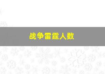 战争雷霆人数