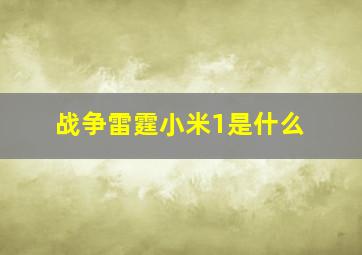 战争雷霆小米1是什么