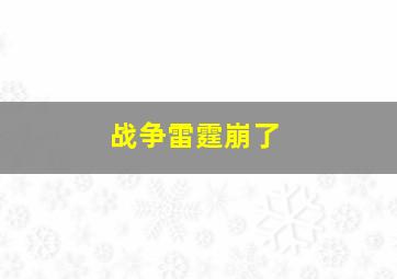 战争雷霆崩了