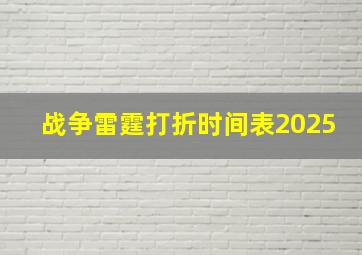 战争雷霆打折时间表2025