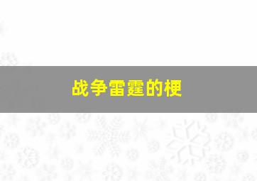 战争雷霆的梗