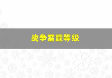 战争雷霆等级