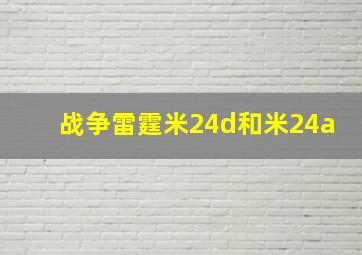 战争雷霆米24d和米24a