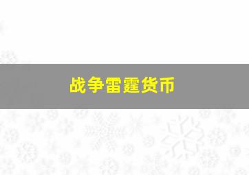 战争雷霆货币