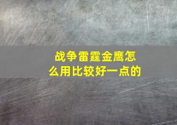 战争雷霆金鹰怎么用比较好一点的