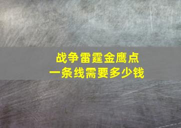 战争雷霆金鹰点一条线需要多少钱