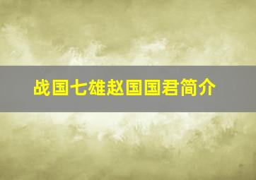 战国七雄赵国国君简介