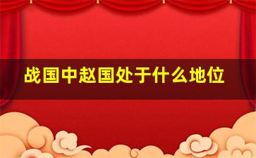 战国中赵国处于什么地位