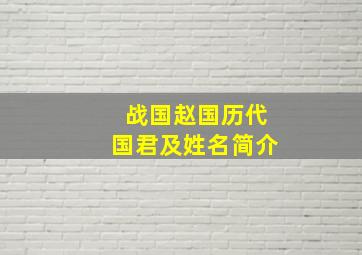 战国赵国历代国君及姓名简介